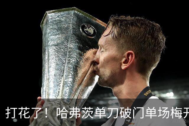 打花了！哈弗茨单刀破门单场梅开二度 德国7-1库拉索