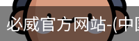 必威官方网站